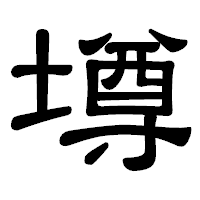 「墫」の隷書体フォント・イメージ