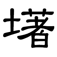 「墸」の隷書体フォント・イメージ
