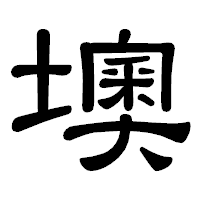 「墺」の隷書体フォント・イメージ