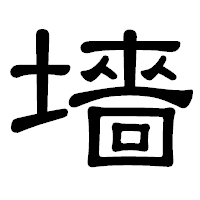 「墻」の隷書体フォント・イメージ