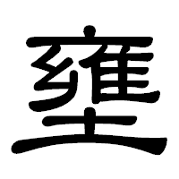 「壅」の隷書体フォント・イメージ