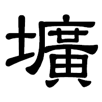 「壙」の隷書体フォント・イメージ