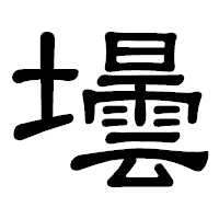 「壜」の隷書体フォント・イメージ
