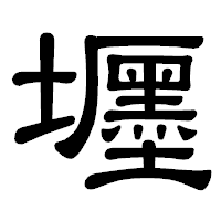 「壥」の隷書体フォント・イメージ