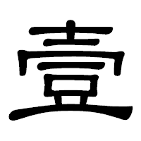 「壹」の隷書体フォント・イメージ