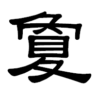 「夐」の隷書体フォント・イメージ