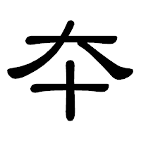 「夲」の隷書体フォント・イメージ