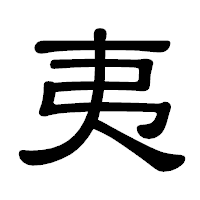 「夷」の隷書体フォント・イメージ