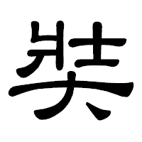 「奘」の隷書体フォント・イメージ