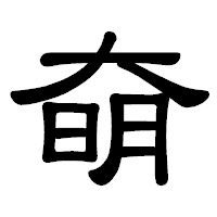 「奛」の隷書体フォント・イメージ