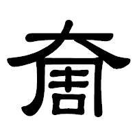 「奝」の隷書体フォント・イメージ