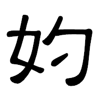 「妁」の隷書体フォント・イメージ