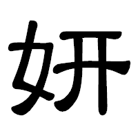 「妍」の隷書体フォント・イメージ