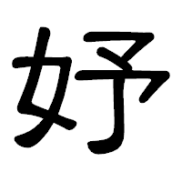 「妤」の隷書体フォント・イメージ
