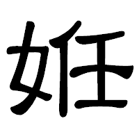 「姙」の隷書体フォント・イメージ