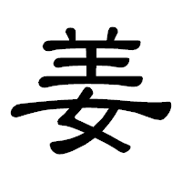 「姜」の隷書体フォント・イメージ
