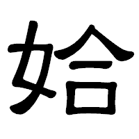 「姶」の隷書体フォント・イメージ