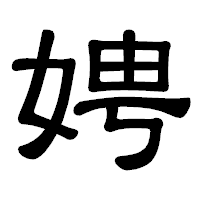 「娉」の隷書体フォント・イメージ