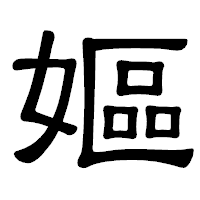 「嫗」の隷書体フォント・イメージ