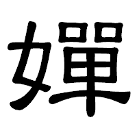「嬋」の隷書体フォント・イメージ