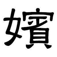 「嬪」の隷書体フォント・イメージ