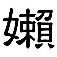 「嬾」の隷書体フォント・イメージ