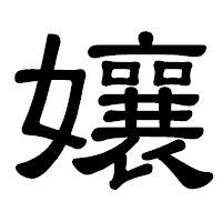 「孃」の隷書体フォント・イメージ