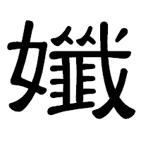 「孅」の隷書体フォント・イメージ