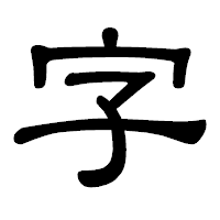 「字」の隷書体フォント・イメージ