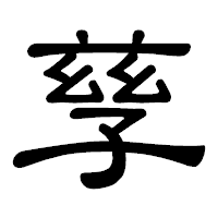 「孳」の隷書体フォント・イメージ