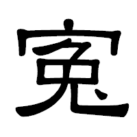 「寃」の隷書体フォント・イメージ