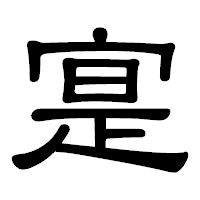 「寔」の隷書体フォント・イメージ