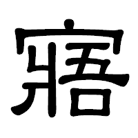 「寤」の隷書体フォント・イメージ