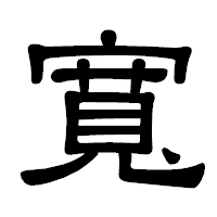 「寬」の隷書体フォント・イメージ