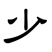 「少」の隷書体フォント・イメージ