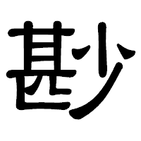 「尠」の隷書体フォント・イメージ