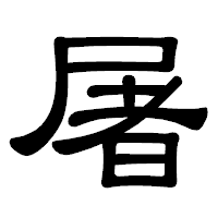 「屠」の隷書体フォント・イメージ