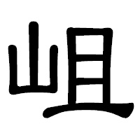 「岨」の隷書体フォント・イメージ