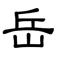 「岳」の隷書体フォント・イメージ
