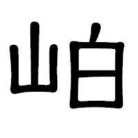 「岶」の隷書体フォント・イメージ