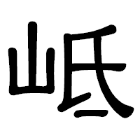 「岻」の隷書体フォント・イメージ