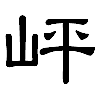 「岼」の隷書体フォント・イメージ