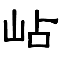 「岾」の隷書体フォント・イメージ
