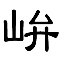 「峅」の隷書体フォント・イメージ