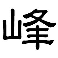 「峰」の隷書体フォント・イメージ