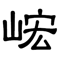 「峵」の隷書体フォント・イメージ