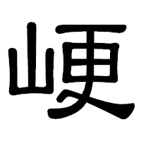 「峺」の隷書体フォント・イメージ