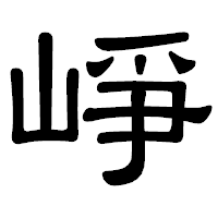 「崢」の隷書体フォント・イメージ