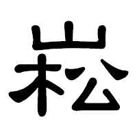 「崧」の隷書体フォント・イメージ