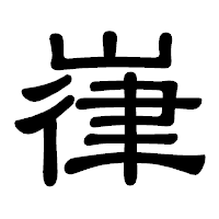 「嵂」の隷書体フォント・イメージ
